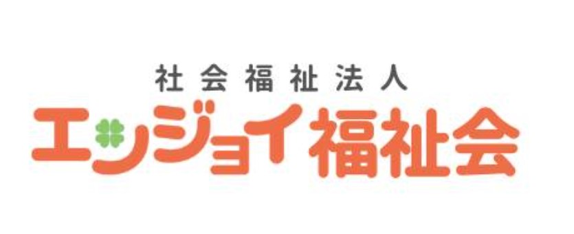 社会福祉法人エンジョイ福祉会